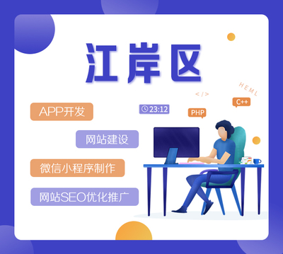 江岸区APP开发公司-网站建设-APP外包-微信小程序制作-网站SEO优化推广