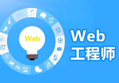 在武汉web前端工程师培训哪里好