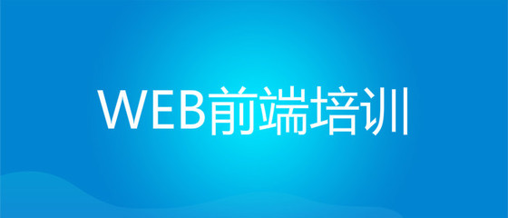 武汉Web前端技术学校有哪些